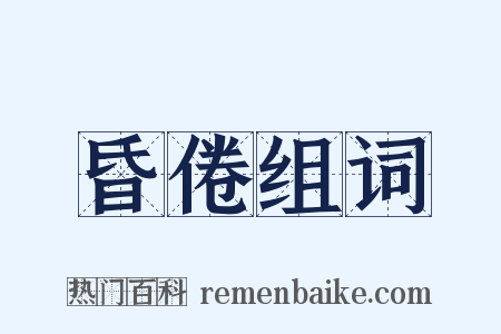 昏倦组词是什么意思的图片